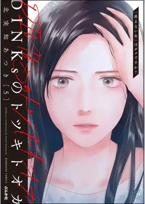 DINKsのトツキトオカ 「産まない女」はダメですか？