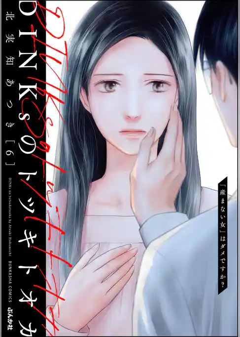 DINKsのトツキトオカ 「産まない女」はダメですか？
