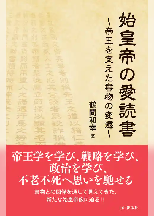 始皇帝の愛読書；帝王を支えた書物の変遷
