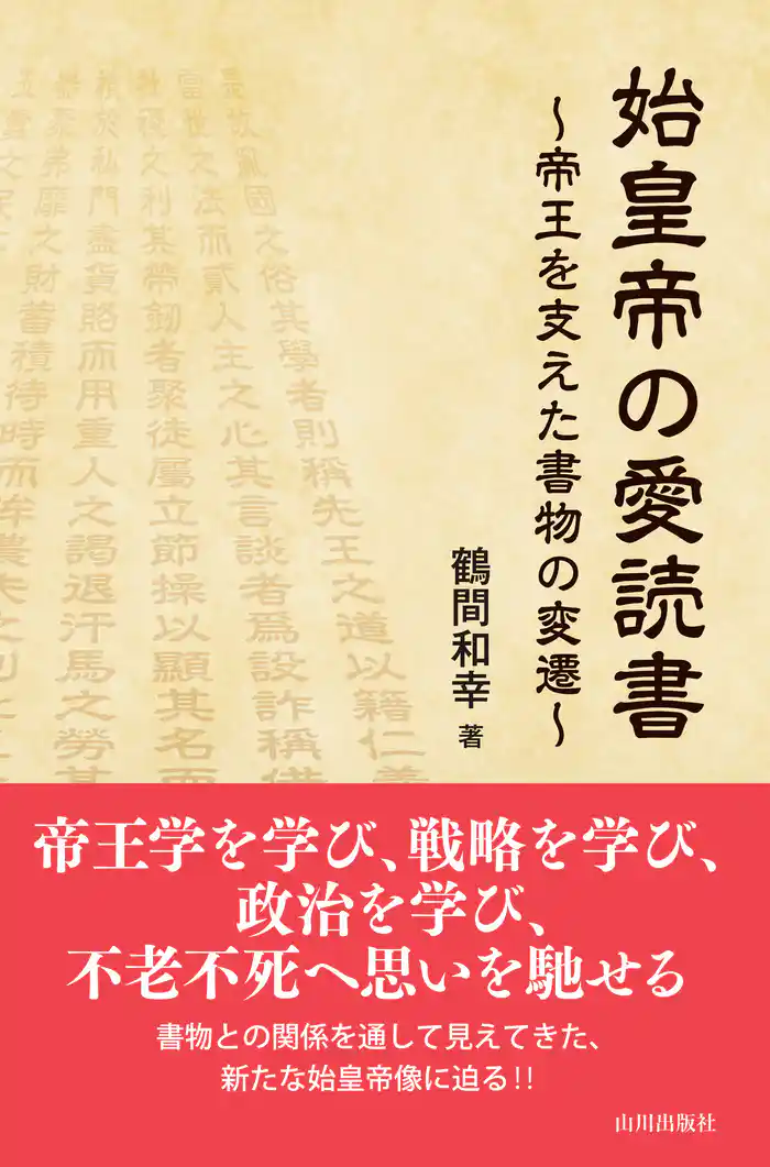 始皇帝の愛読書；帝王を支えた書物の変遷