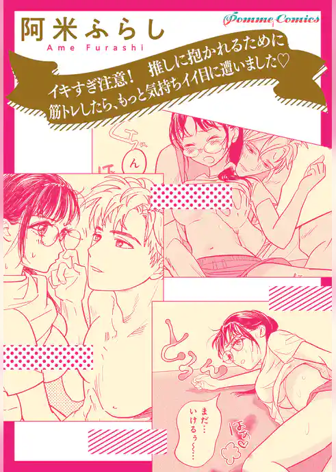 【単話】イキすぎ注意！　推しに抱かれるために筋トレしたら、もっと気持ちイイ目に遭いました