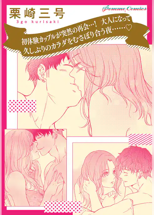 【単話】【「田部さんは食べられたい」スピンオフ】初体験カップルが突然の再会…！　大人になって久しぶりのカラダをむさぼり合う夜……