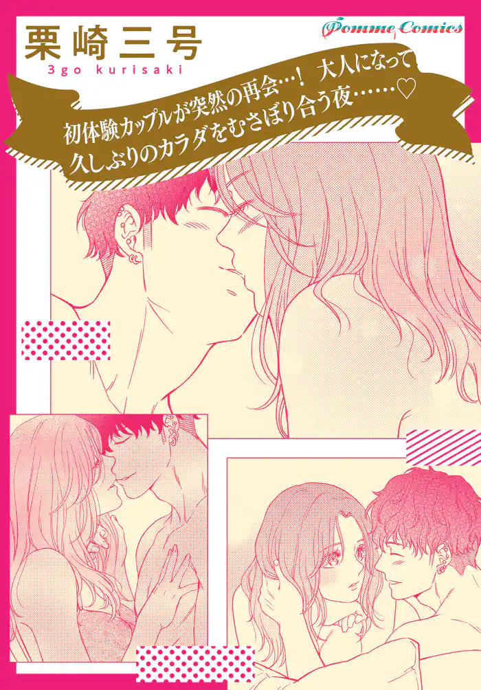 【「田部さんは食べられたい」スピンオフ】初体験カップルが突然の再会…! 大人になって久しぶりのカラダをむさぼり合う夜……【単話】