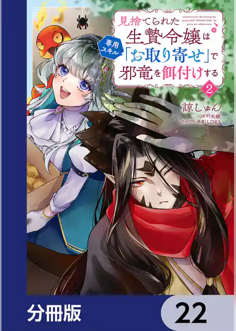 見捨てられた生贄令嬢は専用スキル「お取り寄せ」で邪竜を餌付けする【分冊版】