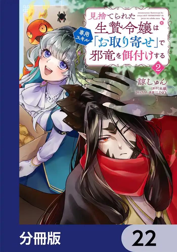 見捨てられた生贄令嬢は専用スキル「お取り寄せ」で邪竜を餌付けする【分冊版】 22