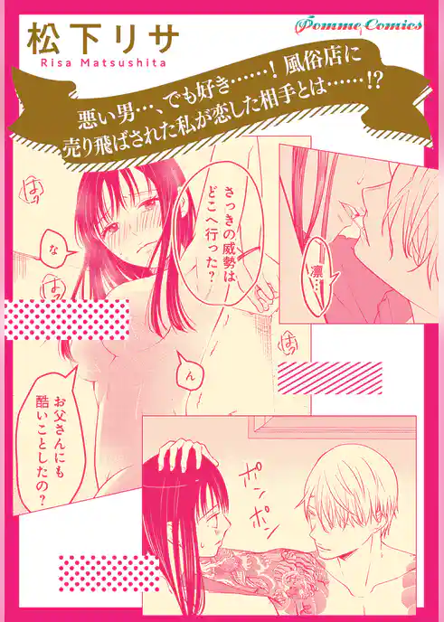 【単話】悪い男…、でも好き……！ 風俗店に売り飛ばされた私が恋した相手とは……！？