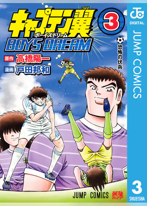 キャプテン翼 BOYS DREAM 3