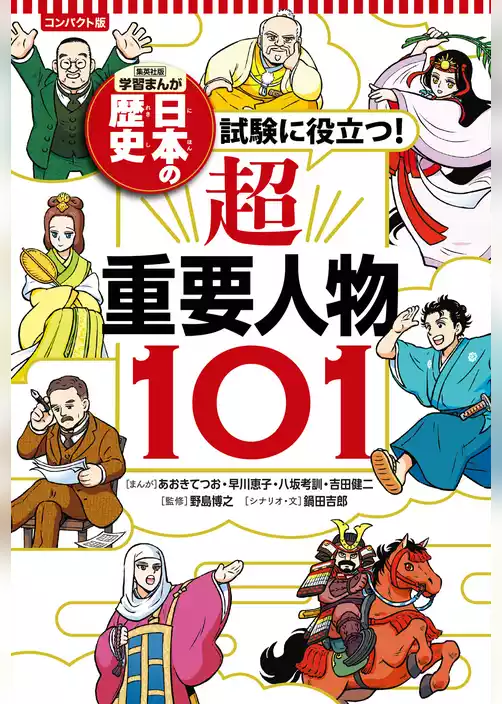 コンパクト版 学習まんが 日本の歴史 試験に役立つ！超重要人物101