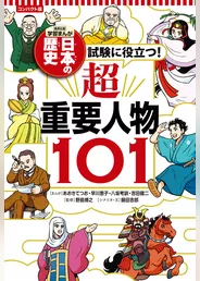 コンパクト版 学習まんが 日本の歴史 試験に役立つ！超重要人物101