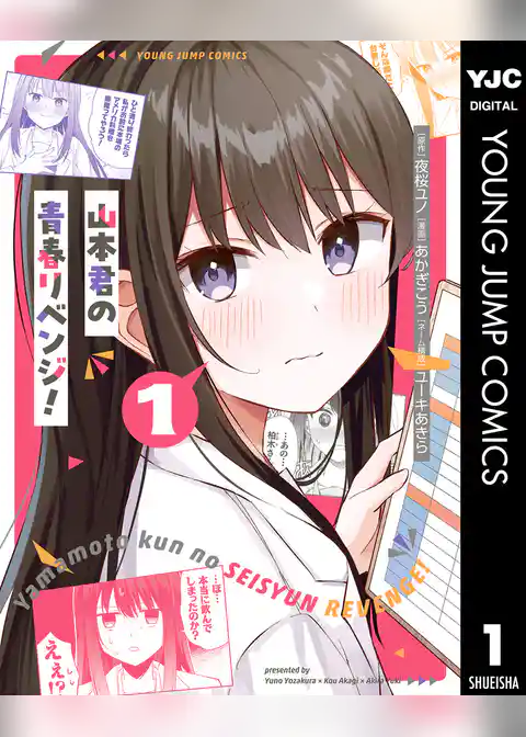 山本君の青春リベンジ！