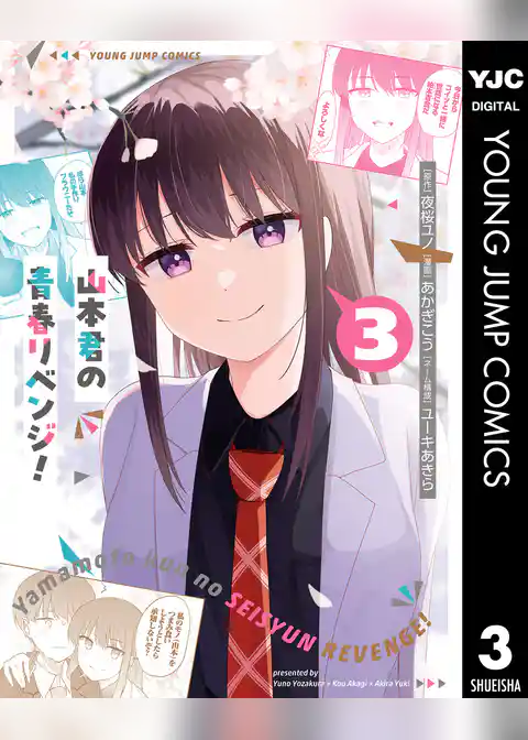 山本君の青春リベンジ！