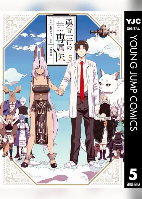 勇者一行の専属医