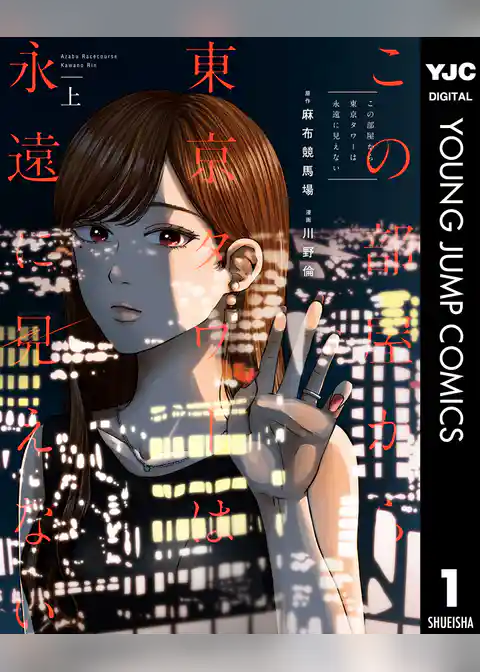 この部屋から東京タワーは永遠に見えない