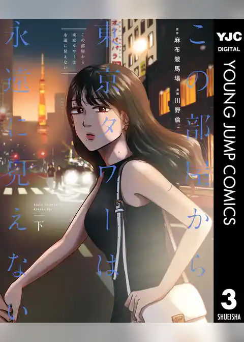 この部屋から東京タワーは永遠に見えない