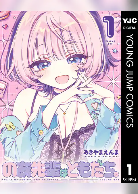 のあ先輩はともだち。