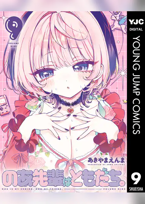 のあ先輩はともだち。