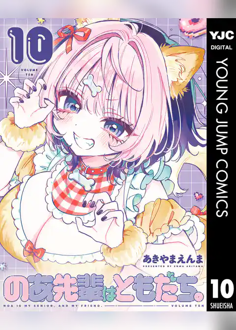 のあ先輩はともだち。