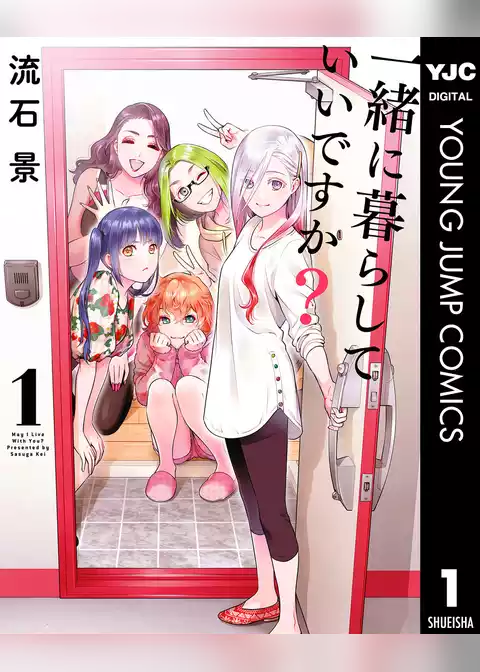 一緒に暮らしていいですか？