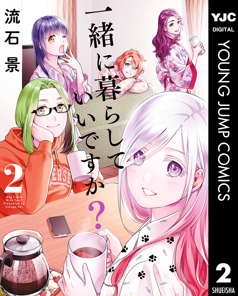 一緒に暮らしていいですか？ 2