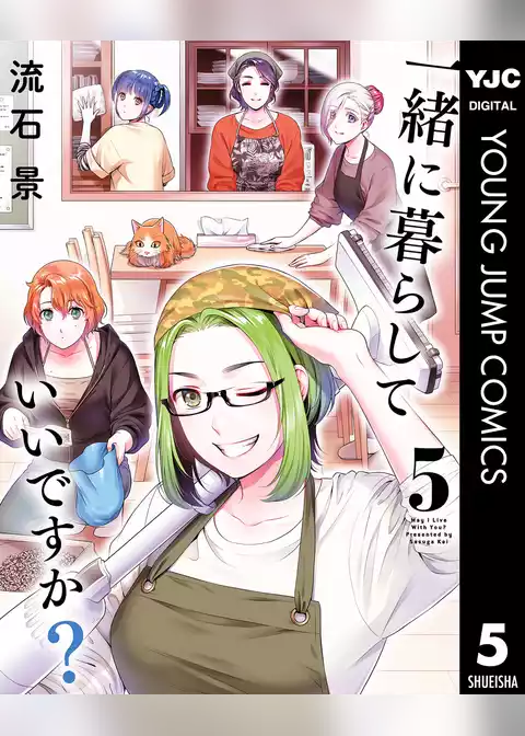 一緒に暮らしていいですか？
