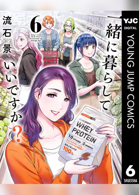 一緒に暮らしていいですか？