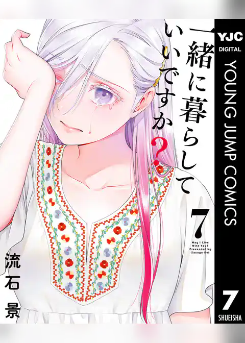 一緒に暮らしていいですか? 7