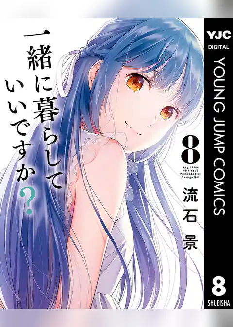 一緒に暮らしていいですか？ 8