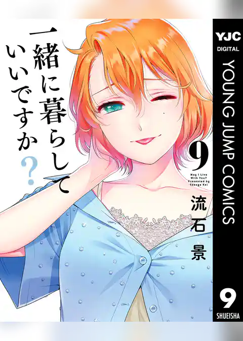 一緒に暮らしていいですか？