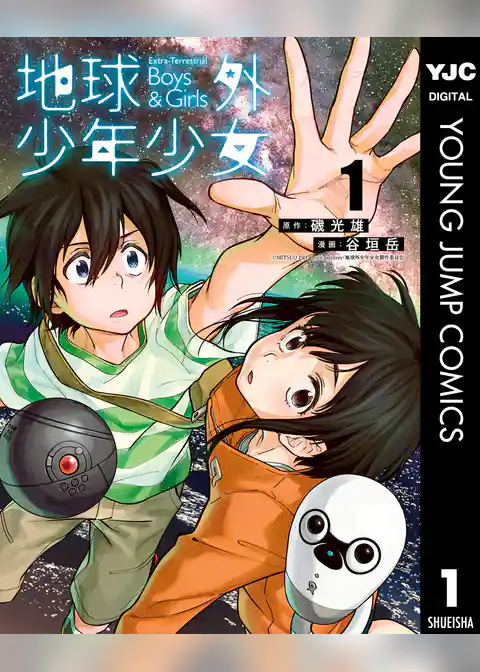 地球外少年少女