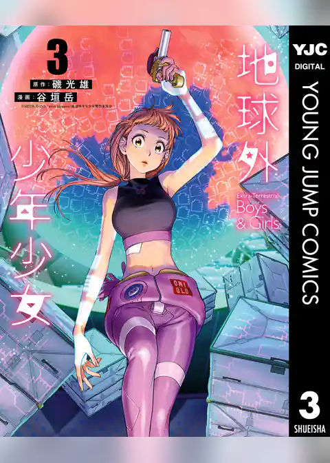 地球外少年少女