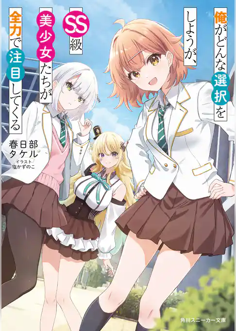 俺がどんな選択をしようが、SS級美少女たちが全力で注目してくる
