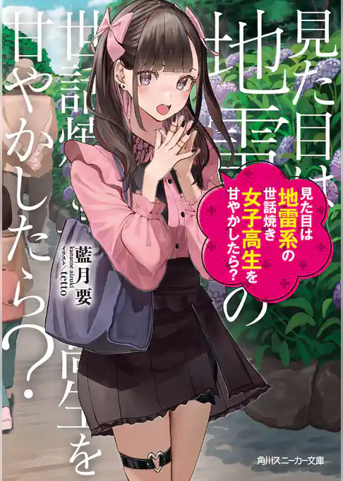 見た目は地雷系の世話焼き女子高生を甘やかしたら？