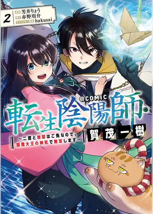 転生陰陽師・賀茂一樹～二度と地獄はご免なので、閻魔大王の神気で無双します～@COMIC