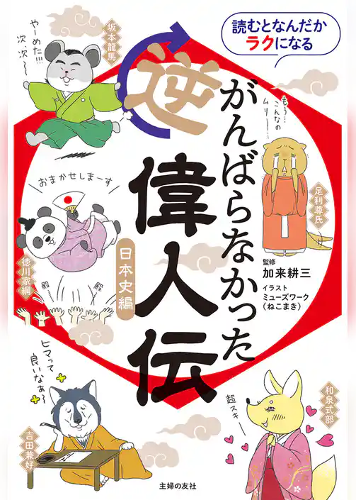 読むとなんだかラクになる　がんばらなかった逆偉人伝　日本史編