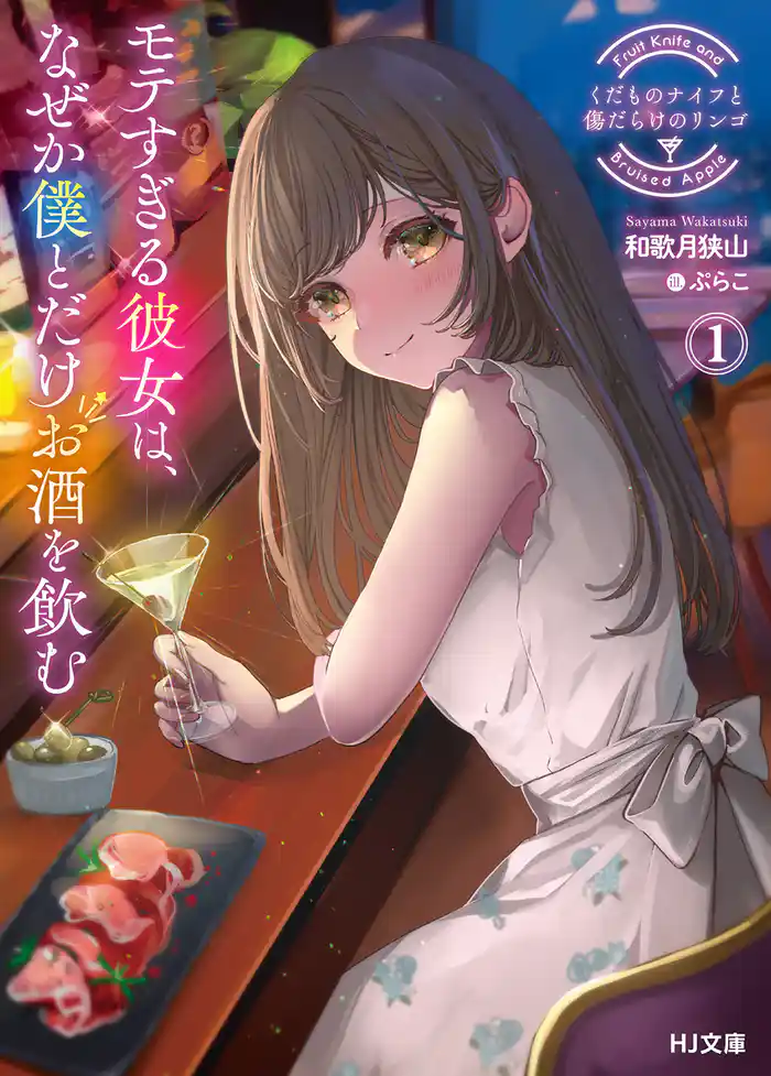 【電子版限定特典付き】くだものナイフと傷だらけのリンゴ1 モテすぎる彼女は、なぜか僕とだけお酒を飲む
