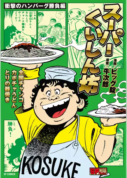スーパーくいしん坊