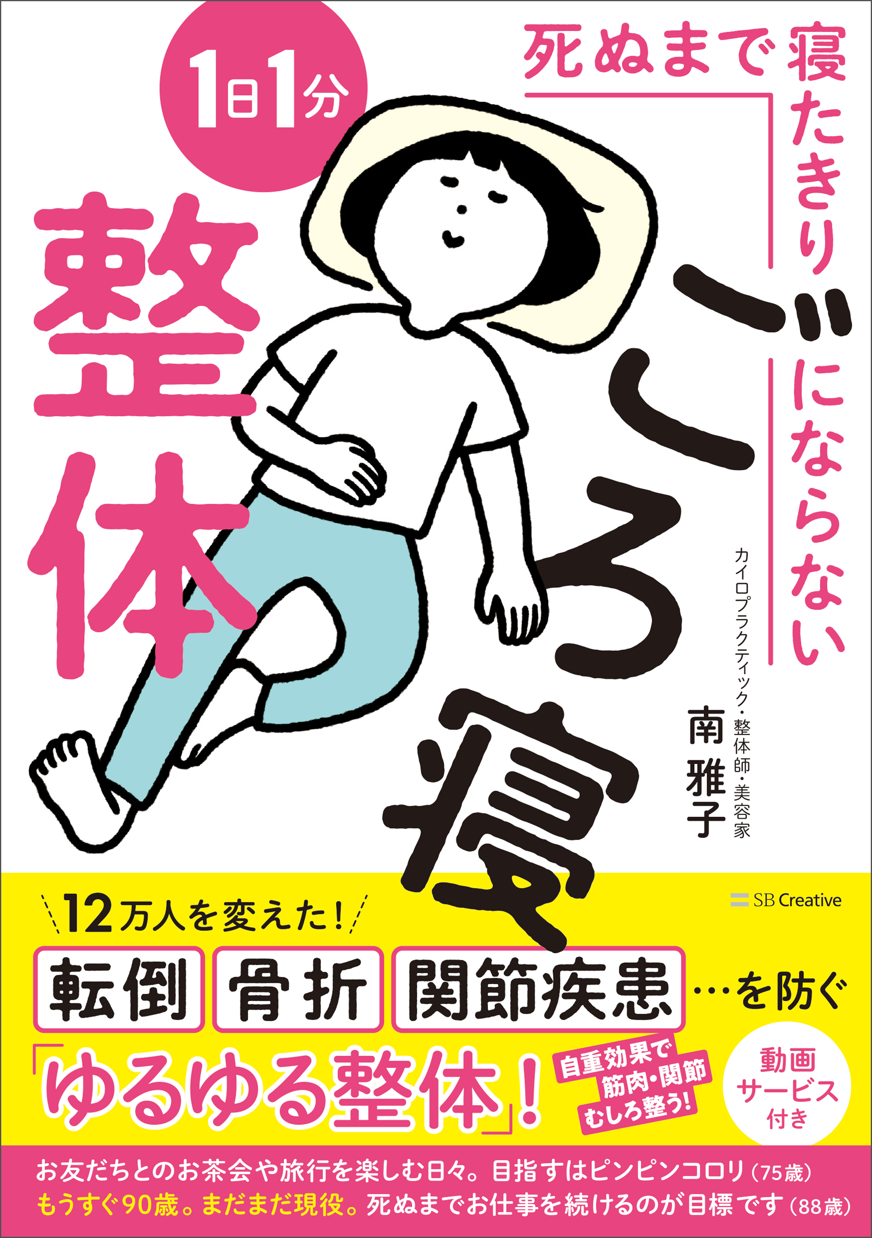 死ぬまで寝たきりにならない1日1分ごろ寝整体(書籍) - 電子書籍 | U