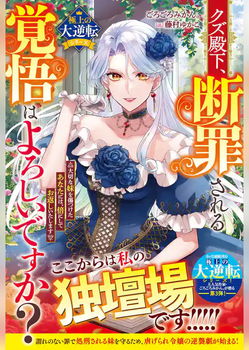 クズ殿下、断罪される覚悟はよろしいですか？～大切な妹を傷つけたあなたには、倍にしてお返しいたします～【極上の大逆転シリーズ】【電子限定SS付き】