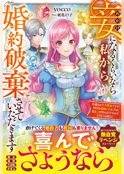 妾になるくらいなら私から婚約破棄させていただきます～冷遇された大聖女ですが、精霊と竜国の王太子は私をご所望のようですのでどうぞご心配なく～【電子限定SS付き】
