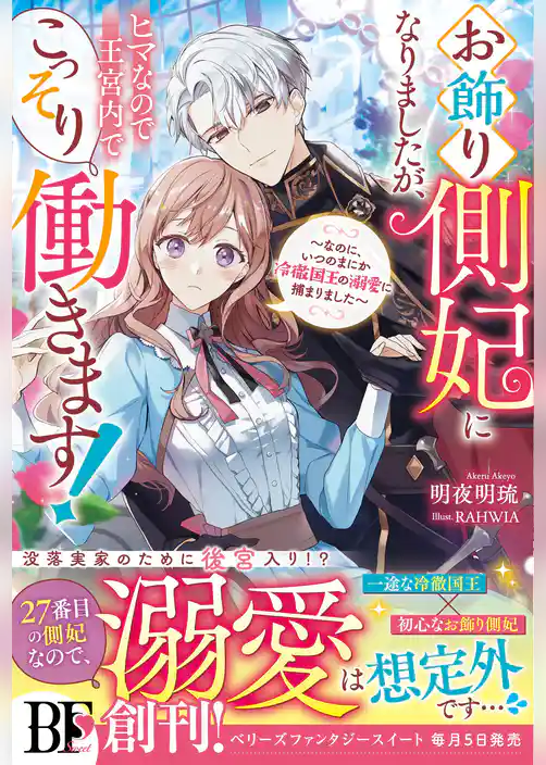 お飾り側妃になりましたが、ヒマなので王宮内でこっそり働きます！～なのに、いつのまにか冷徹国王の溺愛に捕まりました～【電子限定SS付き】