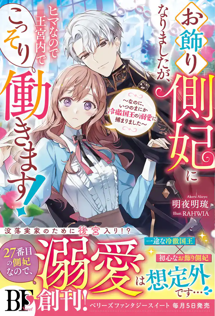 お飾り側妃になりましたが、ヒマなので王宮内でこっそり働きます！～なのに、いつのまにか冷徹国王の溺愛に捕まりました～【電子限定SS付き】