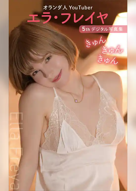 エラ・フレイヤ　５ｔｈデジタル写真集　きゅんきゅんきゅん