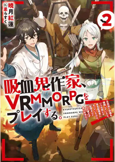 吸血鬼作家、VRMMORPGをプレイする。