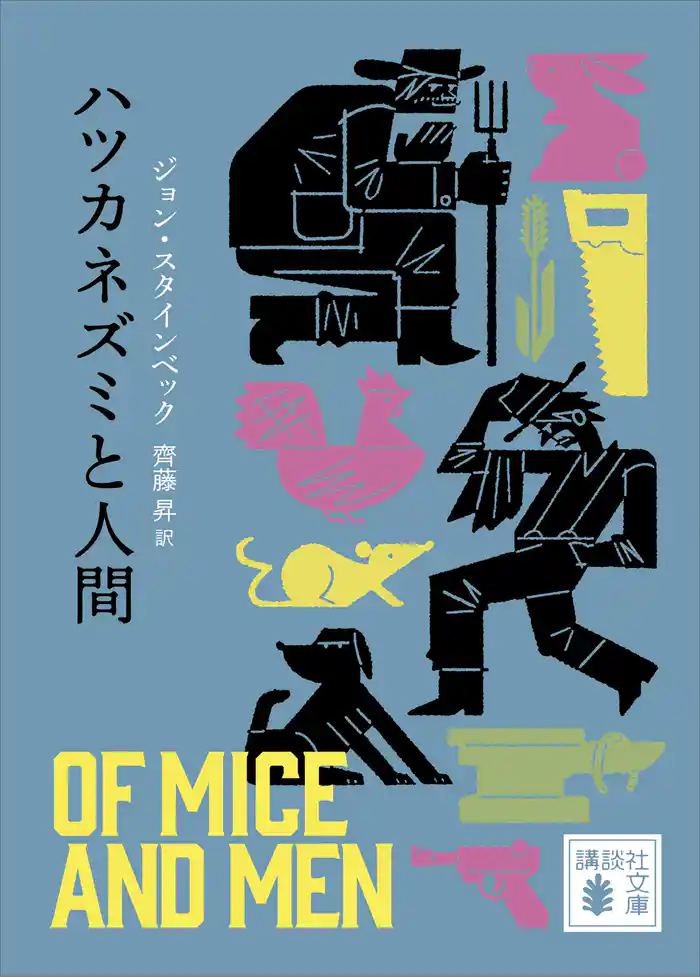 ハツカネズミと人間