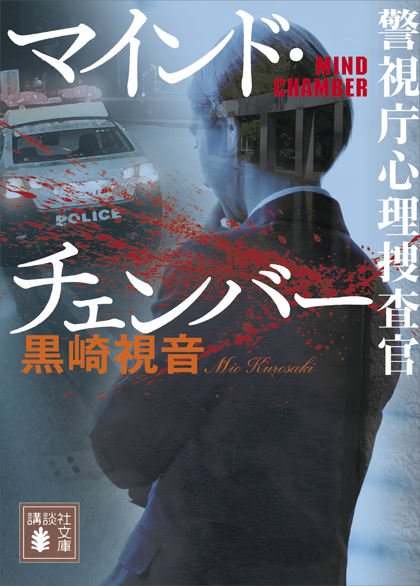 マインド・チェンバー 警視庁心理捜査官(書籍) - 電子書籍 | U-NEXT