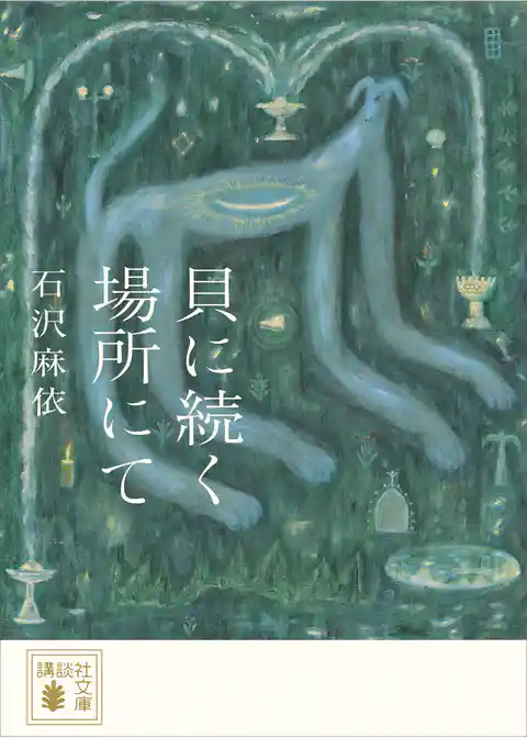 貝に続く場所にて