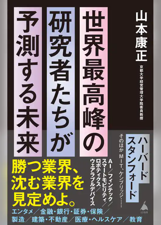 世界最高峰の研究者たちが予測する未来