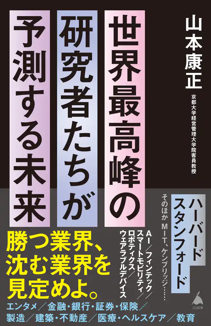 世界最高峰の研究者たちが予測する未来