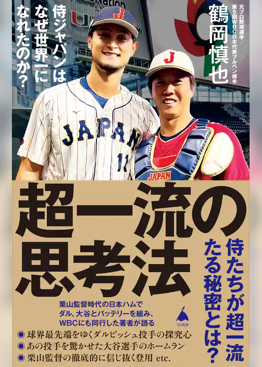 超一流の思考法　侍ジャパンはなぜ世界一になれたのか？