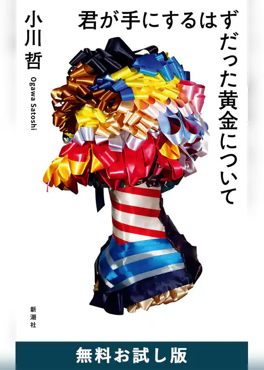 君が手にするはずだった黄金について　無料お試し版